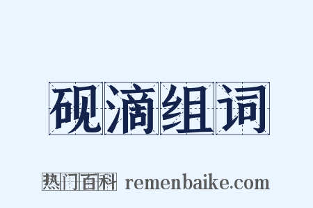 砚滴组词是什么意思的图片